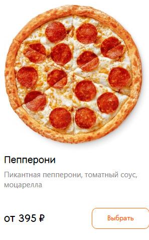 Додо пицца сколько грамм. Додо пицца пепперони калорийность. Пицца пепперони Додо пицца калорийность. Калорийность пиццы пепперони.